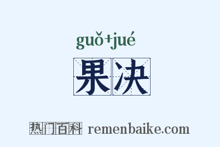 果决是什么意思的图片
